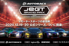 プロレーサー・トップゲーマーが競う「eモータースポーツ」公式シリーズ大会「AUTOBACS JeGT GRAND PRIX 2020 Series」が12月より開催！賞金総額は500万円 画像