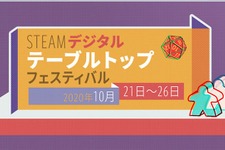 日本時間10月22日2時から開催の「Steamデジタルテーブルトップフェスティバル」イベントスケジュール公開！ 画像