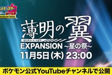 『ポケモン ソード・シールド』アニメ「薄明の翼」エキスパンションパスの世界を舞台にした特別編「EXPANSION ～星の祭～」が11月5日23時より公開 画像