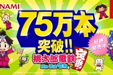 定番すごろく最新作『桃太郎電鉄 ～昭和 平成 令和も定番！～』累計販売が75万本を突破！ 画像