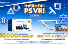 年末年始はPS VRの買い時！ 約1万円お得な数量限定商品「PS VR Special Offer 2020 Winter」12月17日より販売 画像