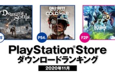 日本国内PS Storeの2020年11月ダウンロードランキングが公開―PS5の第1位は『Demon's Souls』！ 画像