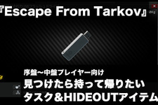 迷ったらこれを持って帰れ！『Escape From Tarkov』序盤～中盤で必要なタスク＆HIDEOUTアイテム 画像