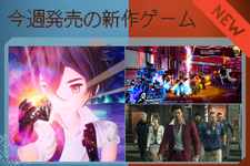 今週発売の新作ゲーム『ブレイブリーデフォルトII』『龍が如く7 光と闇の行方 インターナショナル』『ペルソナ5 スクランブル ザ ファントム ストライカーズ』他 画像