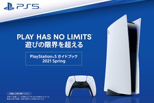 500円オフクーポンが貰える！Amazonで「PlayStation 5 ガイドブック 2021 spring キャンペーン」開催 画像
