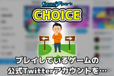 二者択一企画「プレイしているゲームの公式Twitterアカウントを…」投票受付中！【チョイス】 画像