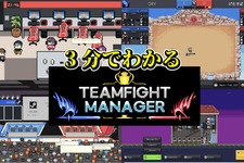【動画】3分でわかる『Teamfight Manager』─ゲームの中でもe-Sportsで世界一を目指せ！ 画像