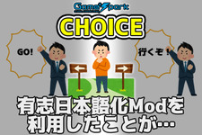 二者択一企画「有志日本語化Modを利用したことが…」投票受付中！【チョイス】 画像