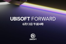 ユービーアイ作品の最新情報を発表する「UBISOFT FORWARD」6月13日午前4時より「E3 2021」の一環として開催 画像