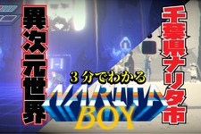 【動画】3分でわかる80年代風テクノアドベンチャー『Narita Boy』―千葉県ナリタ市生まれのゲームクリエイターを救え！ 画像