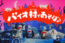 今度の『バイオ』は…こわくな～い！『バイオハザード　ヴィレッジ』のキャラクターがかわいい人形劇で登場する「バイオ村であそぼ♪」映像が公開 画像