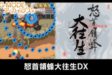 弾幕系STG『怒首領蜂大往生DX』ニンテンドースイッチで5月20日に発売へ―動画では弾幕度合を確認可能 画像