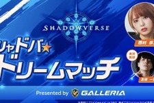 プロ選手とインフルエンサーが『Shadowverse』でゲーミングノートPC争奪戦！「シャドバ☆ドリームマッチ Presented by GALLERIA」5月28日開催【インテル PC FES 2021】 画像