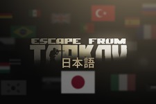 ハードコアFPS『Escape from Tarkov』日本語翻訳の正式リリースが決定！ 画像