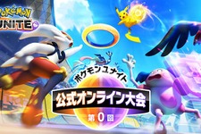 『ポケモンユナイト』初の公式大会が9月19日開催！エントリー受付開始、256チームの頂点に立て 画像