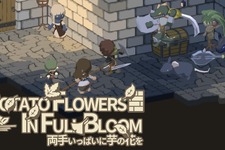 3DダンジョンRPG『両手いっぱいに芋の花を』Steamストアページ公開―『ヒーラーは二度死ぬ』のPon Pon Games最新作 画像