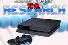 Game*Spark緊急リサーチ『PS4買いましたか？』回答受付中！ 画像