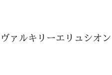 スクウェア・エニックスが日本で「VALKYRIE ELYSIUM」「ヴァルキリーエリュシオン」を商標出願―任天堂は「DONKEY KONG JUNIOR」を出願 画像