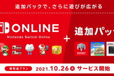 「Nintendo Switch Online + 追加パック」10月26日より提供開始！ NINTENDO 64やメガドラソフトが遊べる新プラン、料金設定も公開 画像