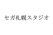 セガが新たな開発スタジオと見られる「札幌スタジオ」の商標を出願―ほかにも任天堂が複数商標を出願 画像