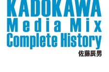 全オタク必見！「KADOKAWAのメディアミックス全史」をゲットすべき5つの理由 画像