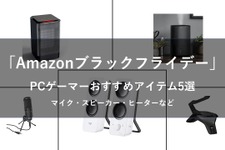 【Amazonブラックフライデー】PCゲーマーにおすすめの周辺機器5選―マイクからヒーターまで、さらに快適なゲーム環境へ 画像
