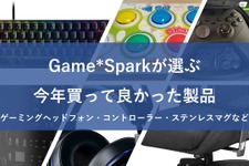 Game*Spark編集部・ライターが選ぶ2021年買って良かった製品 画像