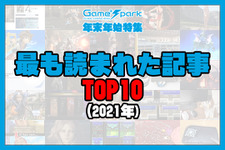 「Game*Sparkで2021年に最も読まれた記事」TOP10【年末年始特集】 画像