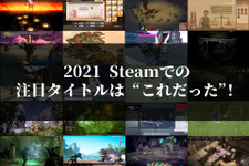 全部見せます127本！2021年Steam注目ゲームはこれだった【年末年始特集】 画像