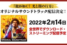 『龍が如く7 光と闇の行方』オリジナルサウンドトラック配信決定―コラボ香水やアクリルスタンド第二弾も発売 画像