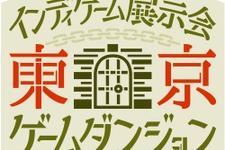 インディーゲーム展示会「東京ゲームダンジョン」8月7日開催！3月から出展者募集、7月から来場チケット販売開始 画像