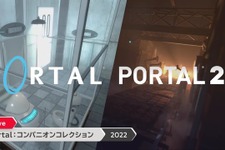 愛しのコンパニオンキューブと再会！ 名作アクションパズル『Portal』1・2がセットでスイッチに登場【Nintendo Direct】 画像