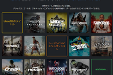 『アサクリ』も『ファークライ』も遊び放題！ゲームサブスク「Ubisoft+」が日本上陸 画像