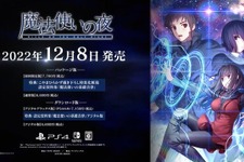 スイッチ/PS4『魔法使いの夜』12月8日に発売決定！ボイス初解禁のPV第1弾も公開 画像