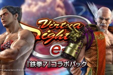 『バーチャファイター eスポーツ』と『鉄拳7』コラボDLC6月1日配信決定―ポールや三島平八の衣装全19種やBGM全20曲などを収録 画像