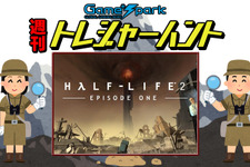 【週刊トレハン】「Half-Life 2: Episode Oneが発売16周年を迎える」2022年5月29日～6月4日の秘宝はこれだ！ 画像