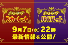 『ポケモン スカーレット・バイオレット』9月7日22時に最新映像公開へ！21時からは事前番組も放送 画像