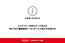 3DS/Wii U向け「画像投稿ツール」が10月25日午後4時をもってサービス終了…Twitter等へのシェアに大きく貢献 画像