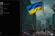 「この物語はどんな戦争にも当てはまります」戦時下ウクライナ民間人の凄絶な運命描く無料ADV『Ukraine War Stories』開発者緊急インタビュー 画像