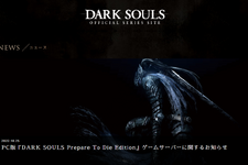 PC版『DARK SOULS Prepare To Die Edition』オンラインサービスサポート終了―停止中のゲームサーバーは一部復旧 画像