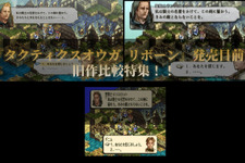 いよいよ発売のタクティカルRPG『タクティクスオウガ リボーン』オリジナル版&PSP版との画像を徹底比較！【特集】 画像