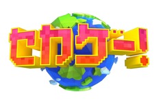 楽しいゲームを知りながら世界にも詳しくなれる！NHKの新ゲーム番組「セカゲー！」元旦より放送 画像