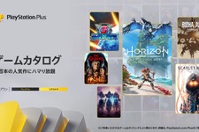 ついに『Horizon Forbidden West』遊び放題に！「PS Plus」ゲームカタログ新着情報―『ワイルドアームズ 2nd』や『SCARLET NEXUS』も 画像