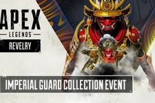 『Apex Legends』期間限定イベント「インペリアルガード コレクション」海外3月8日から開催―新常設モード“ミックステープ”ついに登場 画像