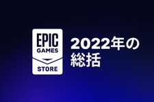 Epic Gamesストア無料配布は2023年も継続と正式発表！PCユーザー数は2億3,000万人超…2022年総括公開