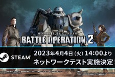 Steam版『機動戦士ガンダム バトルオペレーション2』4月4日から新たにネットワークテスト開催！1月開催テストのプレイデータも一部公開 画像