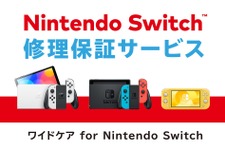 ニンテンドースイッチ向け定額制修理保証サービス「ワイドケア for Nintendo Switch」8月31日で新規加入および契約更新終了へ 画像