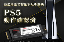 PS5の公式推奨スペックを満たすゲーミングSSDに、大容量4TBモデルが追加！ロード時間の短縮にも役立つ 画像