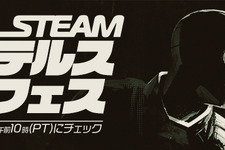 ステルスゲームにスポットライトを当てた「Steam ステルス フェス」日本時間7月25日2時より開催が決定！