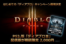 PS3『ディアブロ III』が2,000円、更に『RoS』が2,000円引き！ ― 「初めての『ディアブロ』キャンペーン」開催決定 画像